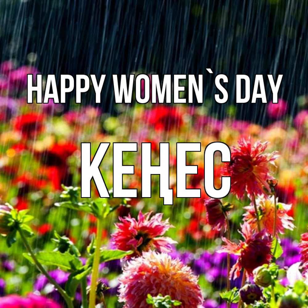 Greetings card с именем, Кеңес happy women`s day цветы под дождиком к международному женскому дню Greetings with text for free download 